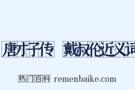 唐才子传·戴叔伦近义词是什么意思的图片